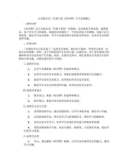 人音版音乐二年级下册《哈里啰》卡片说课稿1