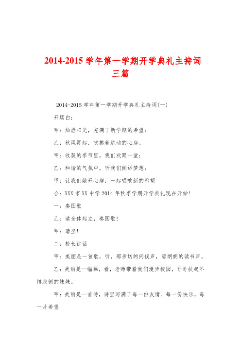 2014-2015学年第一学期开学典礼主持词 三篇