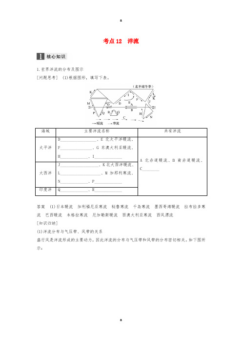 2017届高考地理二轮复习专题四水循环和洋流考点12洋流