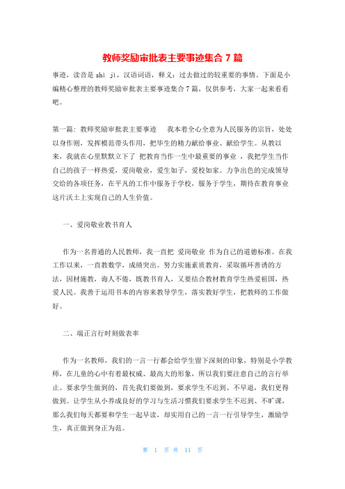 教师奖励审批表主要事迹集合7篇