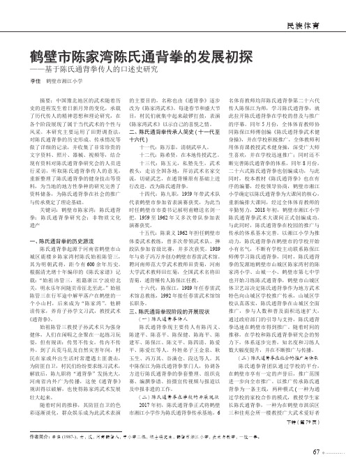 鹤壁市陈家湾陈氏通背拳的发展初探——基于陈氏通背拳传人的口述史研究