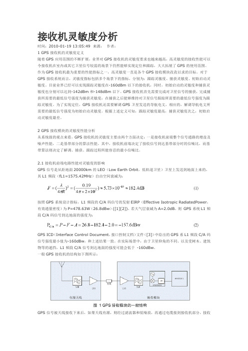 GPS的接收机灵敏度测试