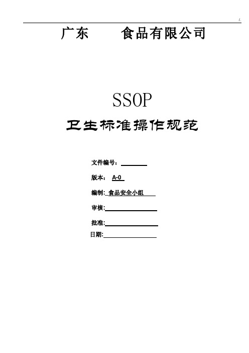 SSOP卫生操作技巧规范标准