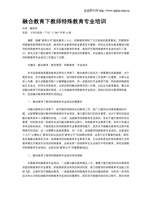 融合教育下教师特殊教育专业培训