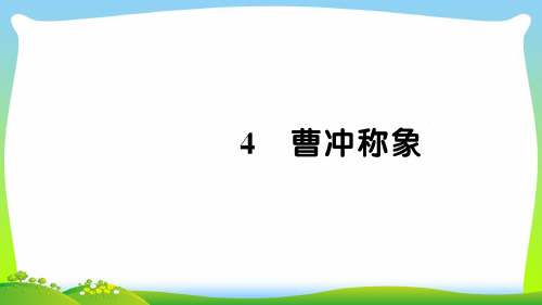 新人教版二年级语文上册课文24曹冲称象习题课件.pptx