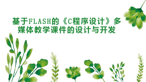 基于FLASH的《C程序设计》多媒体教学课件的设计与开发