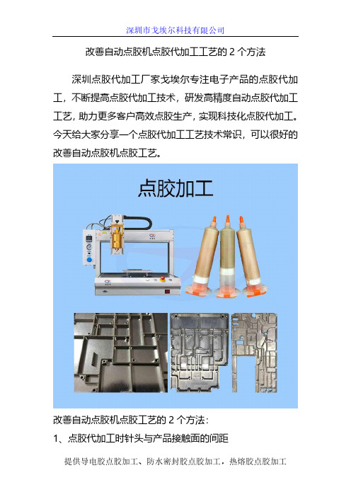 改善自动点胶机点胶代加工工艺的2个方法