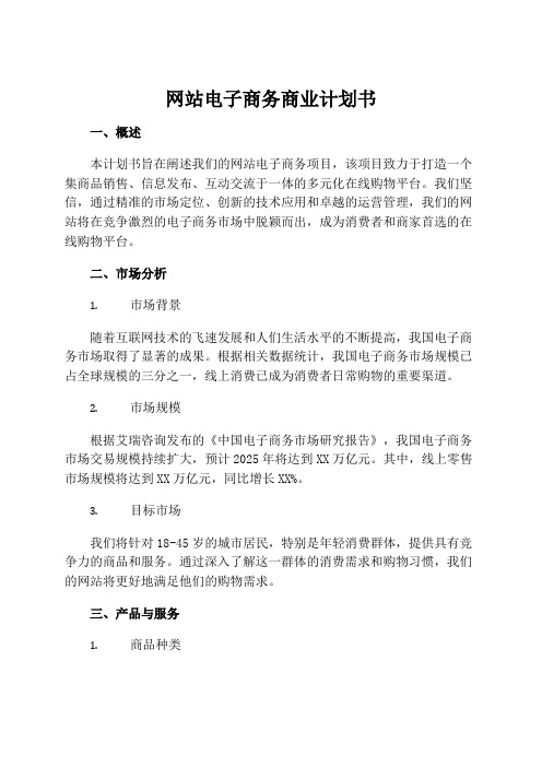 网站电子商务商业计划书