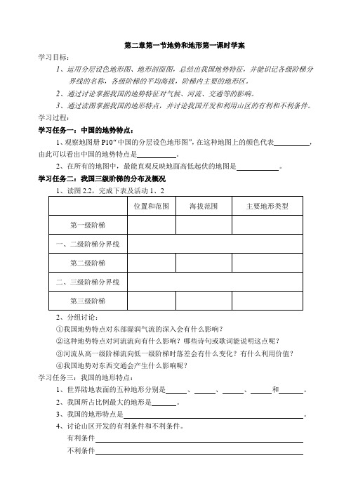 人教版八年级上册地理第二章第一节地势和地形第一课时学案