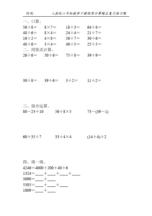 人教版二年级数学下册期末计算题总复习练习题130