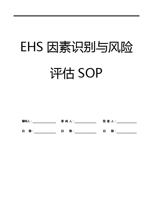 EHS因素识别与风险评估SOP