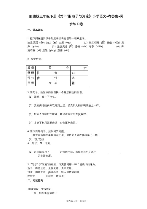 部编版三年级下册《第8课_池子与河流》小学语文-有答案-同步练习卷