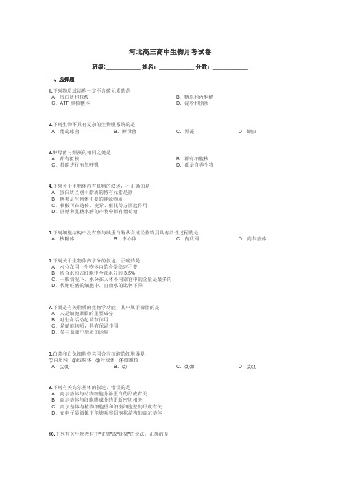 河北高三高中生物月考试卷带答案解析
