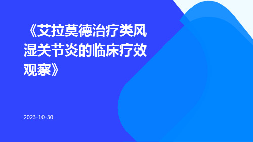 艾拉莫德治疗类风湿关节炎的临床疗效观察