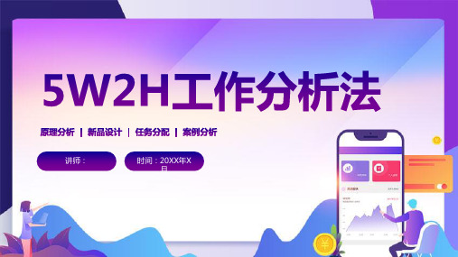 5W2H通用工作分析法