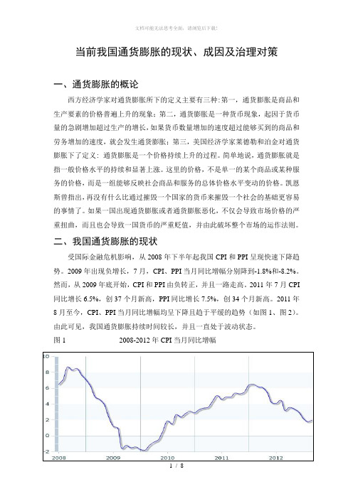 当前我国通货膨胀的现状、成因及治理对策