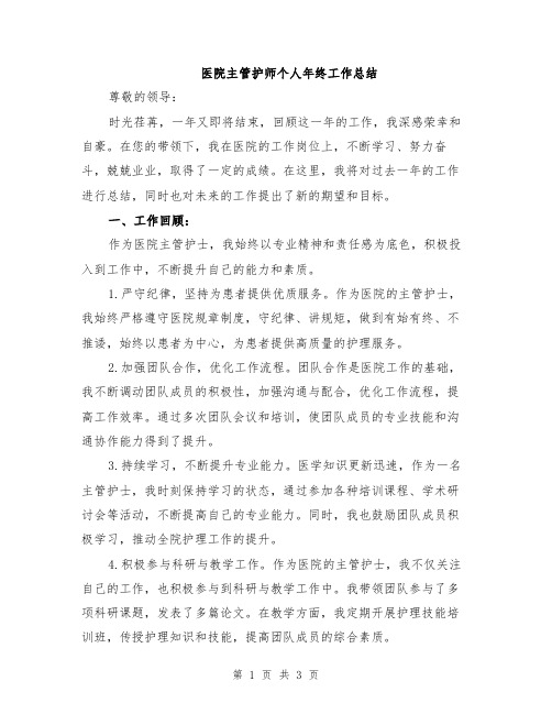 医院主管护师个人年终工作总结