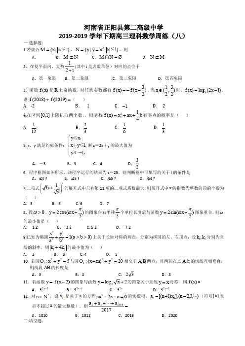 河南正阳县第二高级中学2018届高三下学期理科数学周练(八) (简略答案)