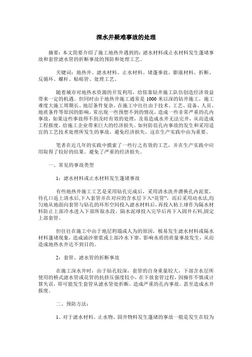 深水井疑难事故的处理