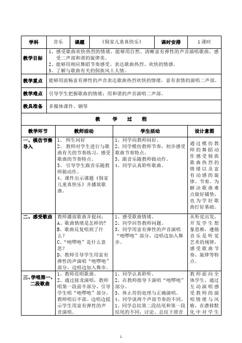 四年级上册音乐教案第八单元侗家儿童多快乐冀少版(1)