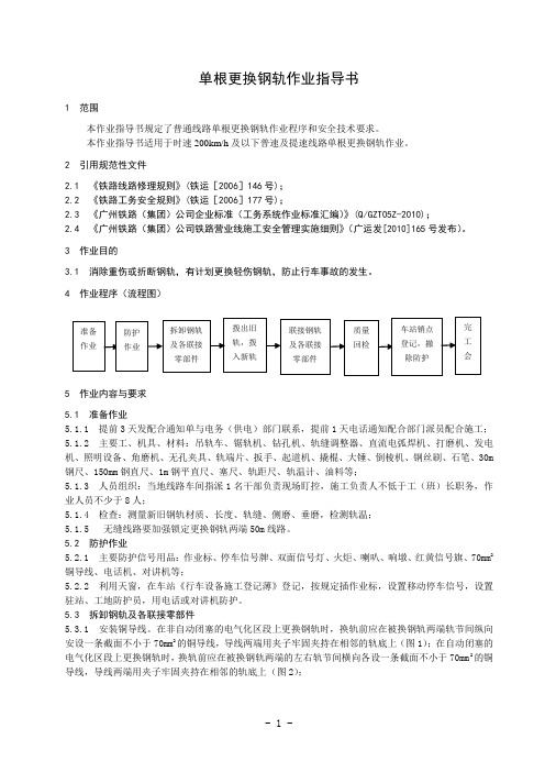 13 单根更换钢轨作业指导书