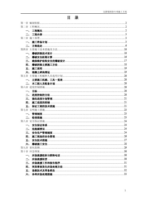 支撑梁拆除方案