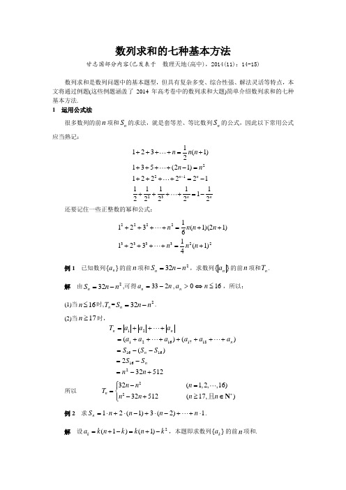 (甘志国)数列求和的七种基本方法