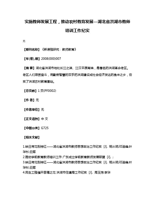 实施教师发展工程，推动农村教育发展—湖北省洪湖市教师培训工作纪实