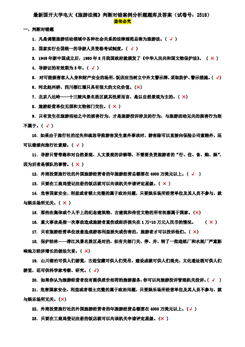 最新国开大学电大《旅游法规》判断对错案例分析题题库及答案(试卷号：2518)