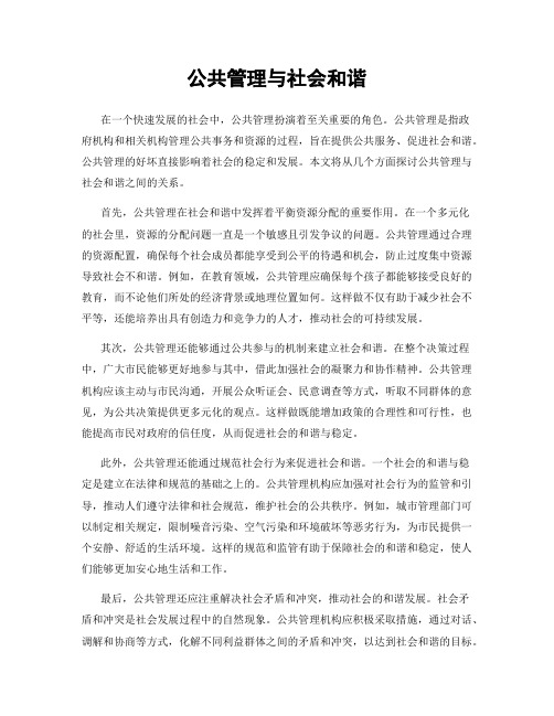 公共管理与社会和谐