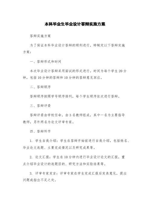 本科毕业生毕业设计答辩实施方案