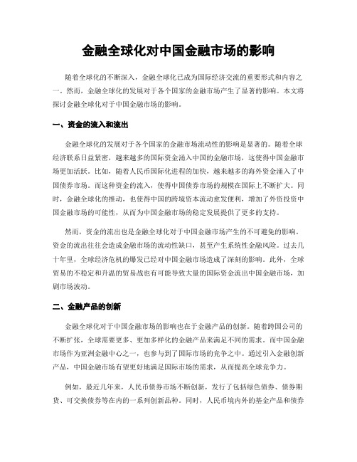 金融全球化对中国金融市场的影响