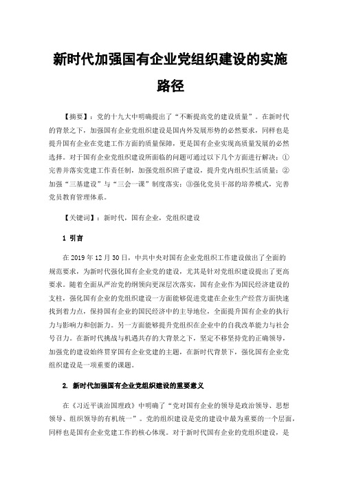 新时代加强国有企业党组织建设的实施路径