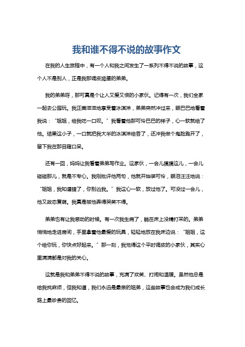 我和谁不得不说的故事作文