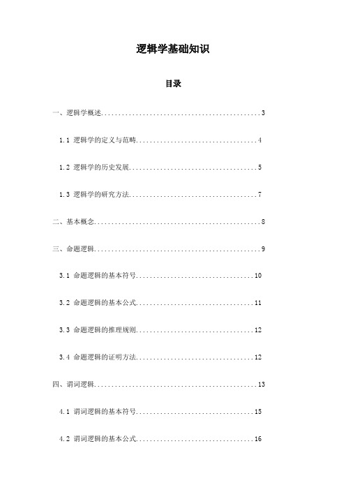 逻辑学基础知识