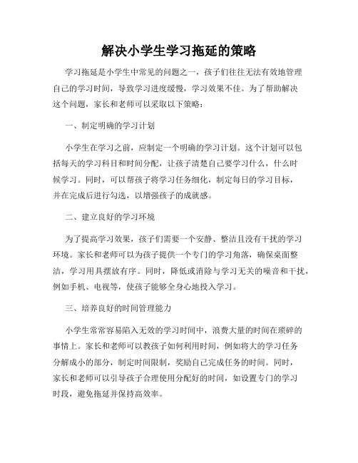 解决小学生学习拖延的策略