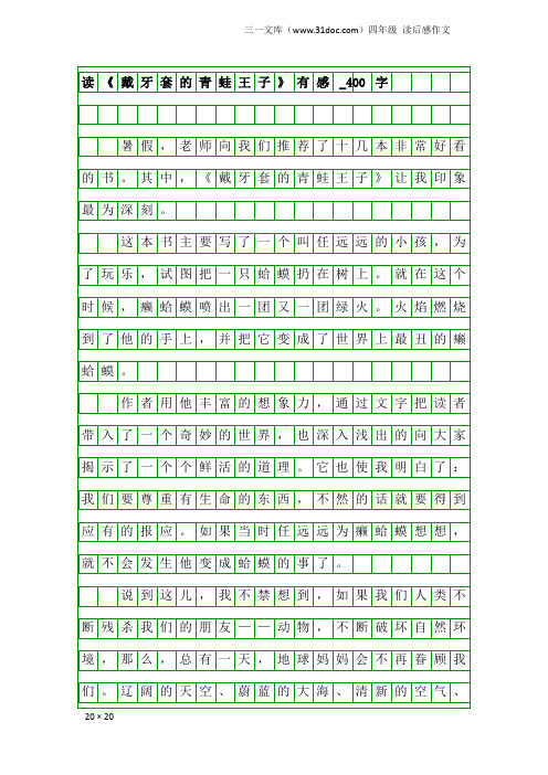 四年级读后感作文：读《戴牙套的青蛙王子》有感_400字