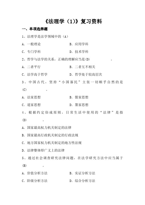 四川大学网络教育《法理学(1)期末考试复习题及参考答案