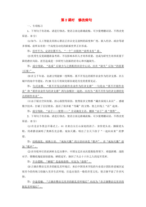 2024版高考语文一轮总复习练案28语言文字运用分点突破二辨析并修改蹭第2课时修改蹭