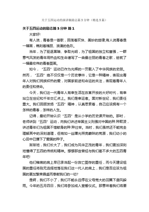 关于五四运动的演讲稿励志篇3分钟（精选5篇）