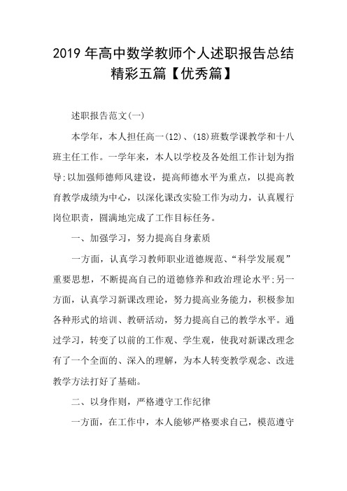 2019年高中数学教师个人述职报告总结精彩五篇【优秀篇】