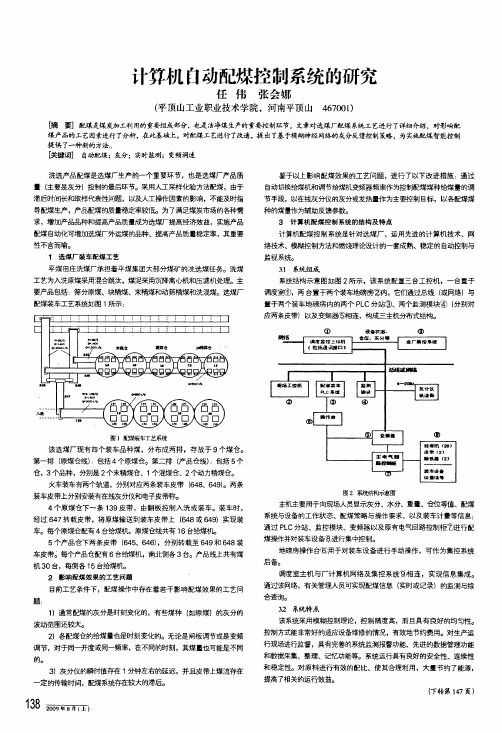 计算机自动配煤控制系统的研究