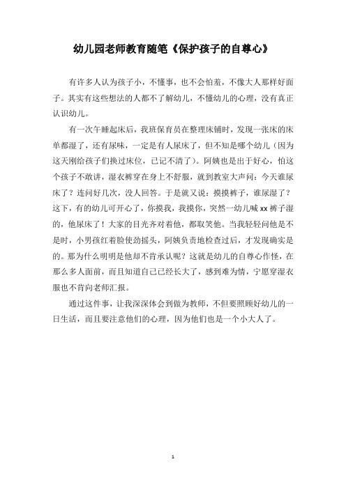 幼儿园老师教育随笔《保护孩子的自尊心》