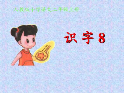 人教版小学语文二年级上册识字8PPT课件