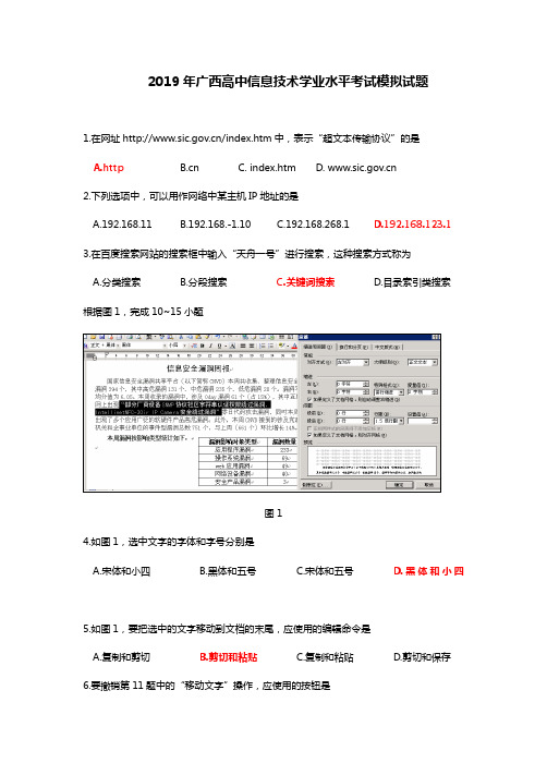 2019广西高中信息技术学业水平考试模拟试题含答案