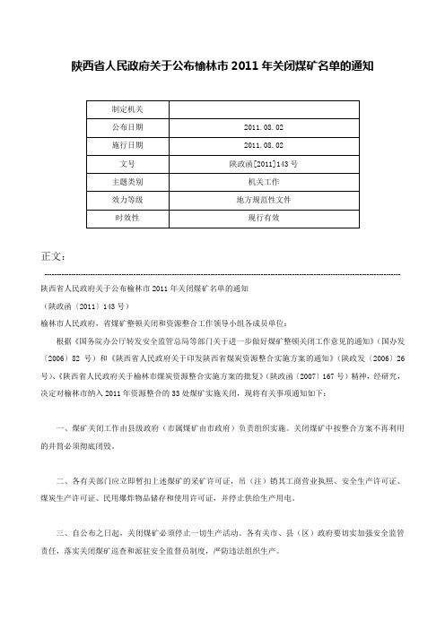 陕西省人民政府关于公布榆林市2011年关闭煤矿名单的通知-陕政函[2011]143号