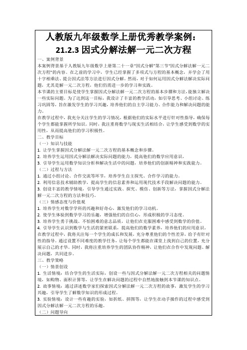 人教版九年级数学上册优秀教学案例：21.2.3因式分解法解一元二次方程