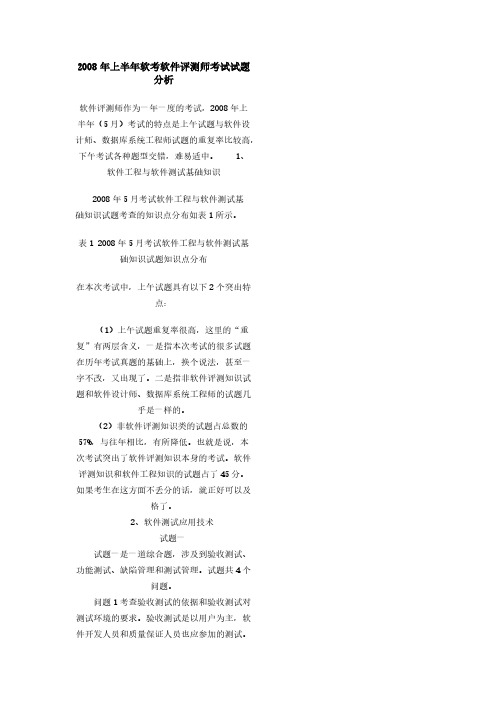 2008年上半年软考软件评测师考试试题分析-推荐下载