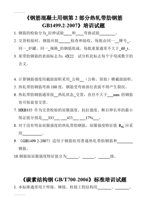 (整理)《钢筋混凝土用钢第2部分热轧带肋钢筋GB1499等.检测试题