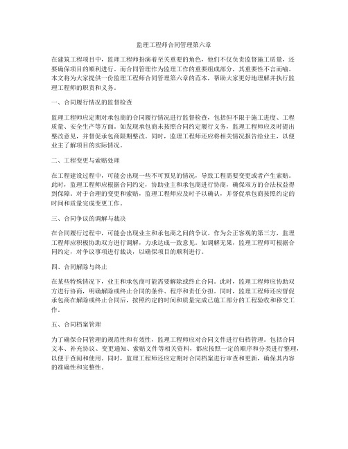 监理工程师合同管理第六章